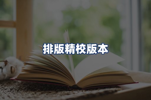 排版精校版本