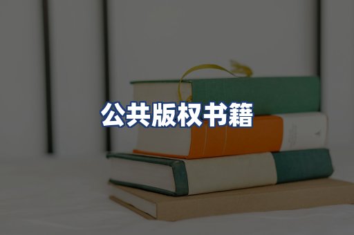 公共版权书籍